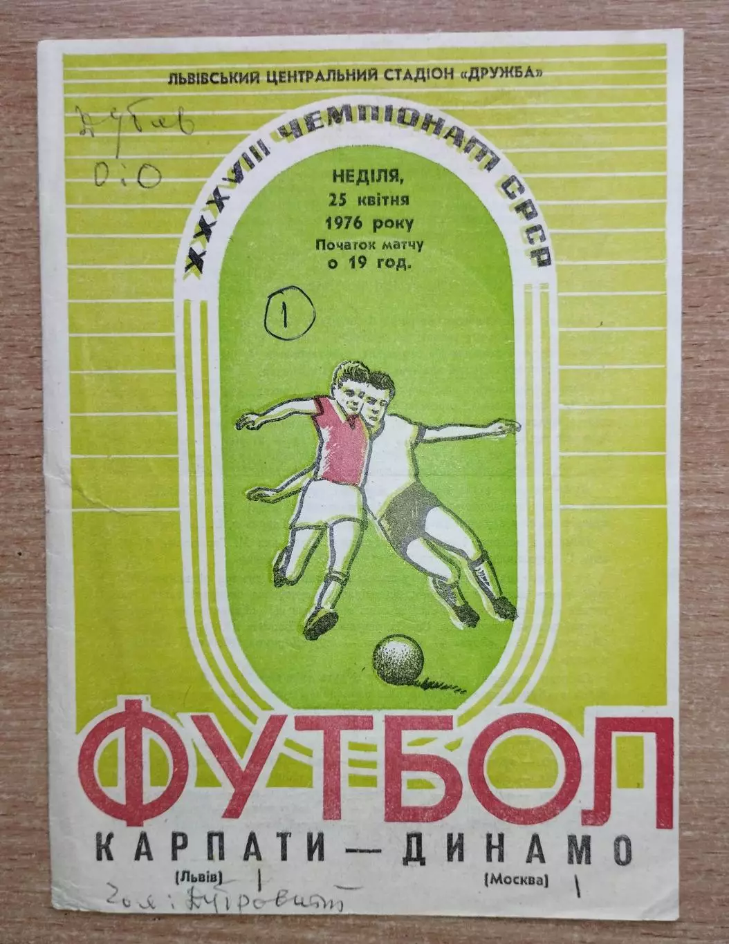 Карпаты Львов - Динамо Москва 1976 весна