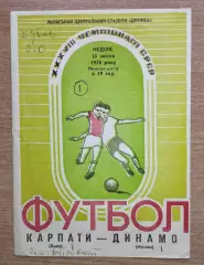 Карпаты Львов - Динамо Москва 1976 весна