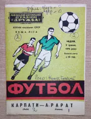 Карпаты Львов - Арарат Ереван 1976 весна