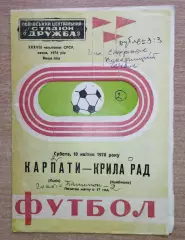Карпаты Львов - Крылья Советов Куйбышев 1976 весна