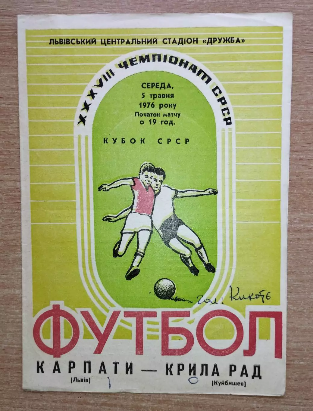 Карпаты Львов - Крылья Советов Куйбышев 1976, кубок