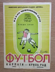 Карпаты Львов - Крылья Советов Куйбышев 1976, кубок