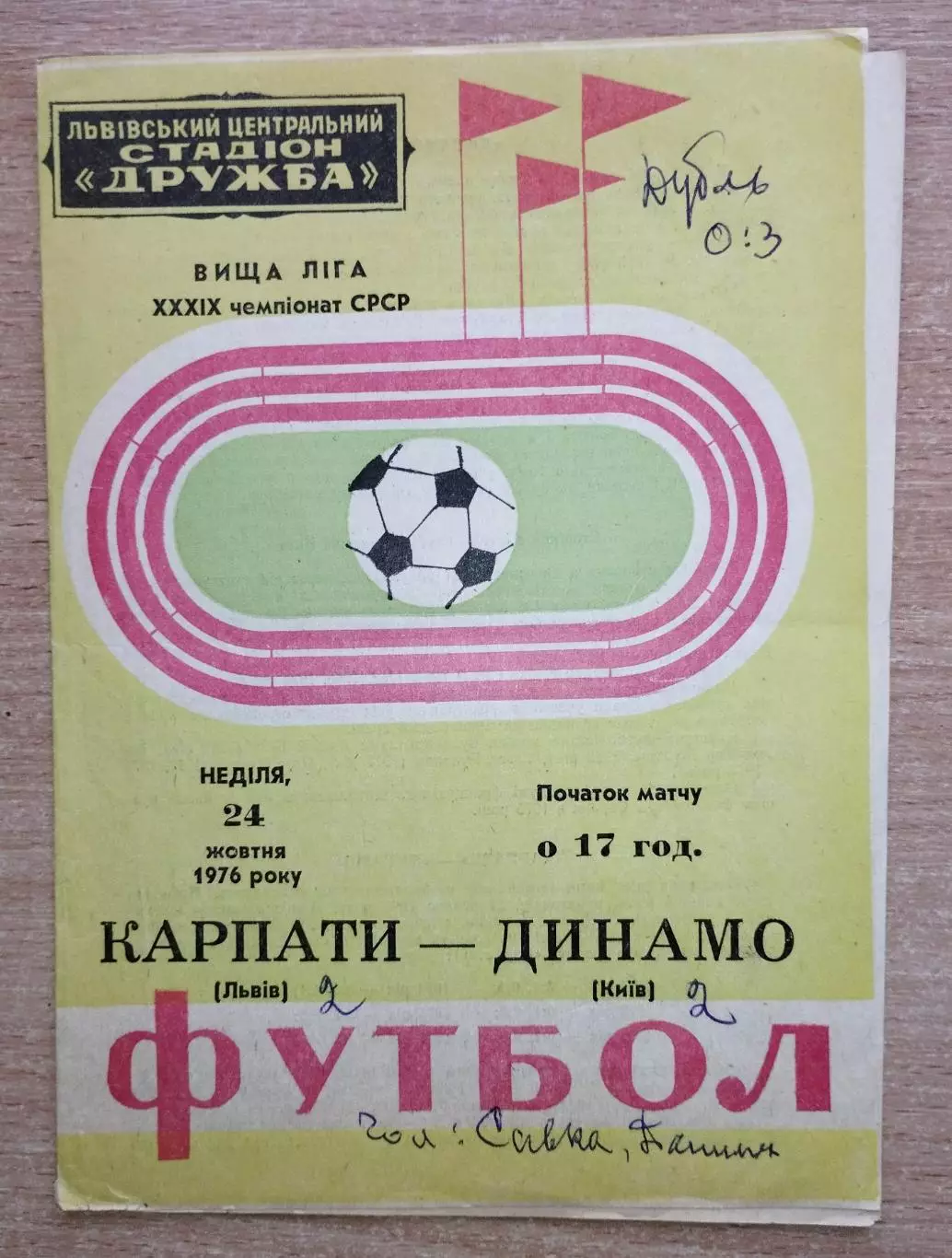 Карпаты Львов - Динамо Киев 1976, осень