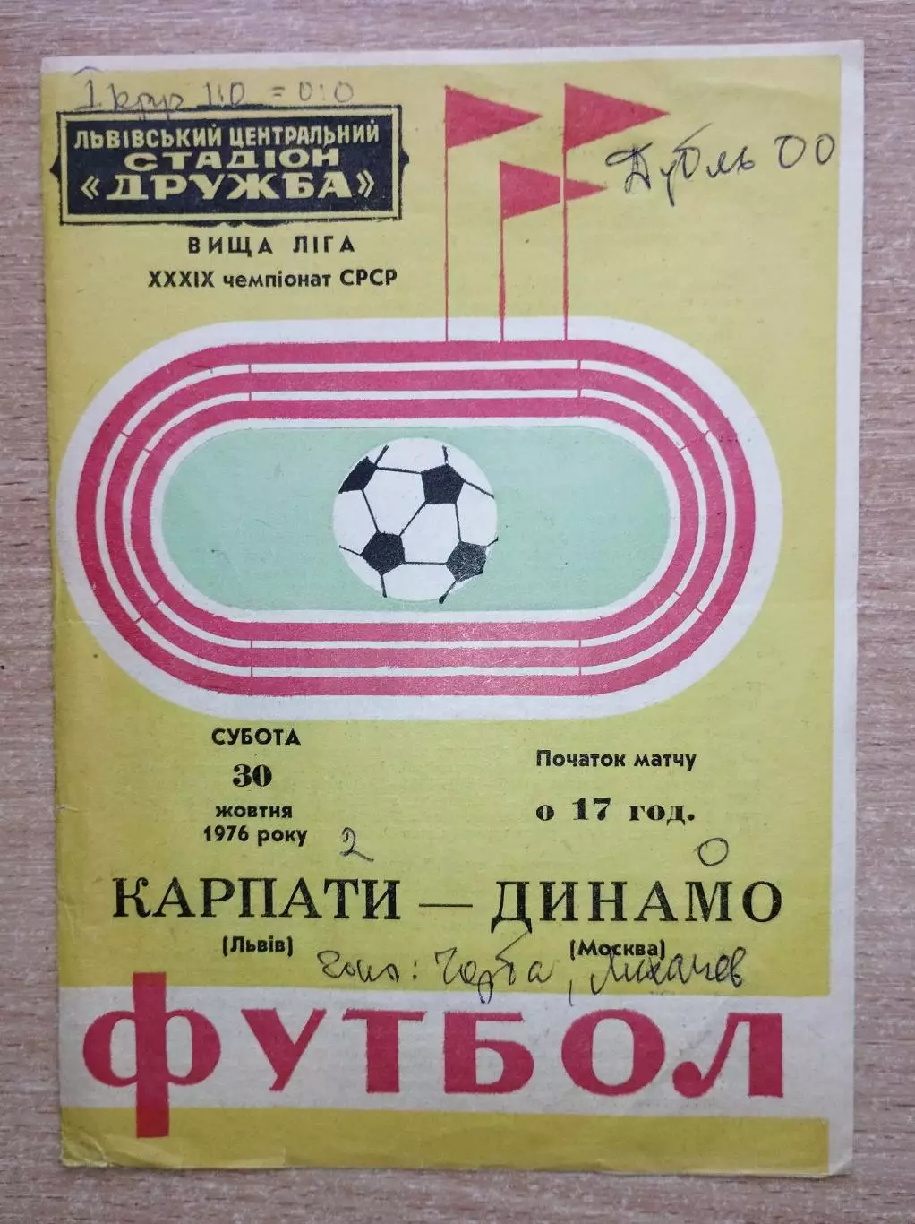 Карпаты Львов - Динамо Москва 1976, осень
