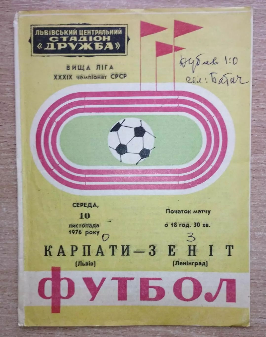 Карпаты Львов - Зенит Ленинград 1976, осень