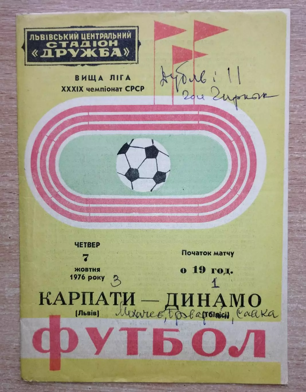 Карпаты Львов - Динамо Тбилиси 1976, осень