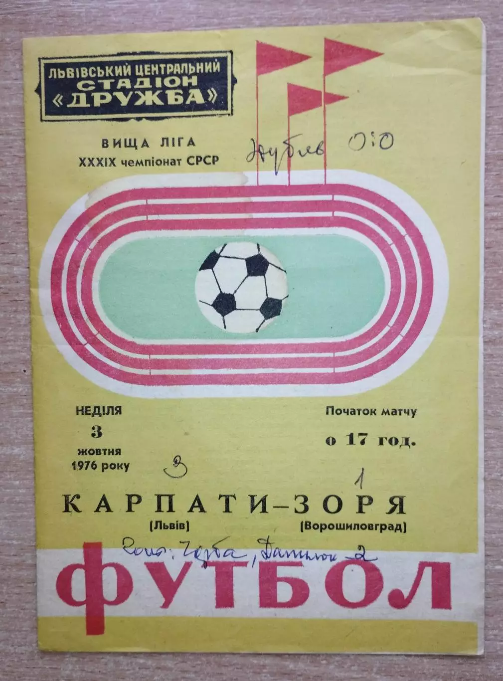 Карпаты Львов - Заря Ворошиловград 1976, осень