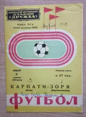 Карпаты Львов - Заря Ворошиловград 1976, осень