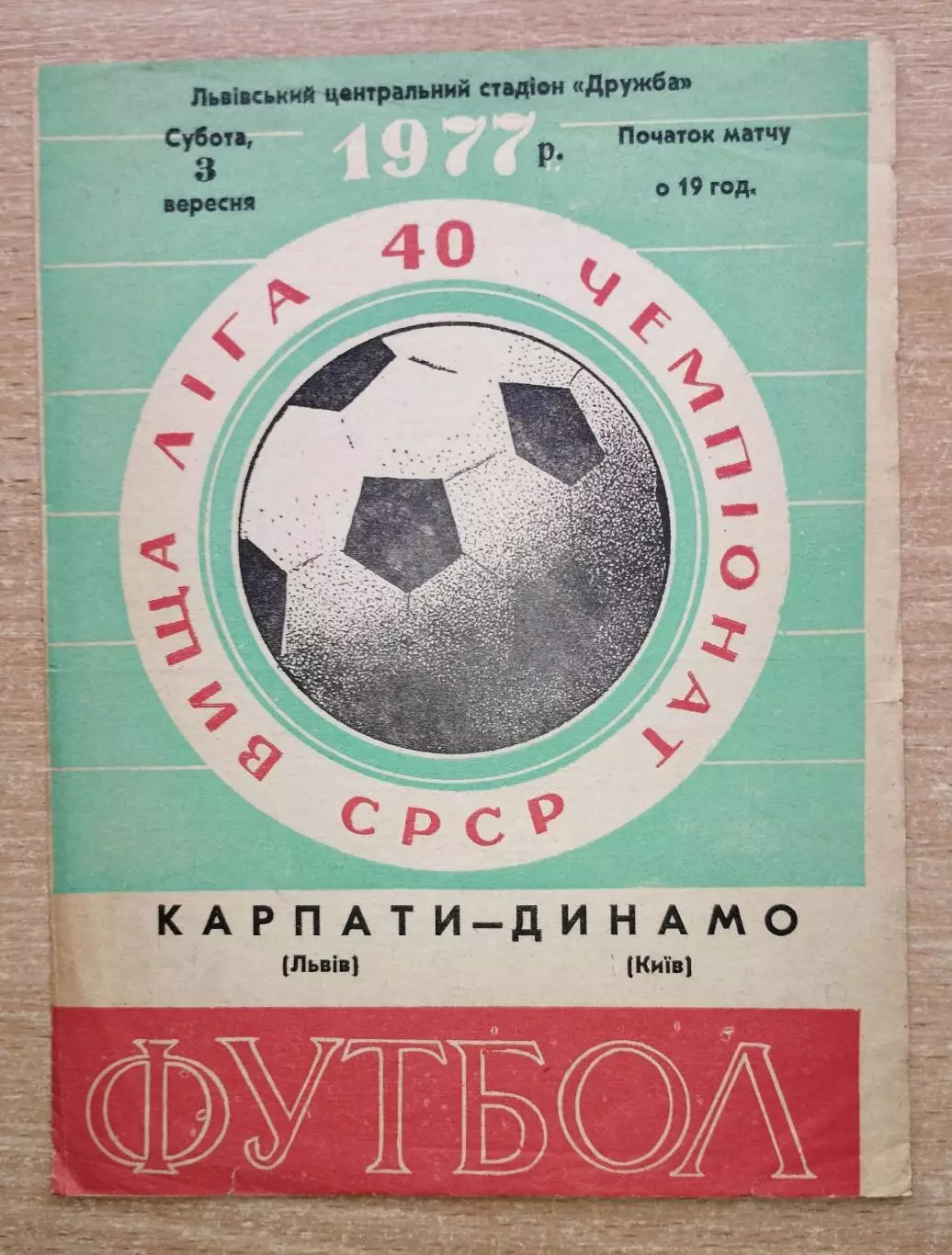 Карпаты Львов - Динамо Киев 1977