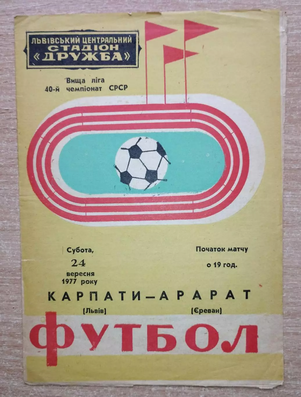 Карпаты Львов - Арарат Ереван 1977