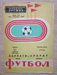 Карпаты Львов - Арарат Ереван 1977