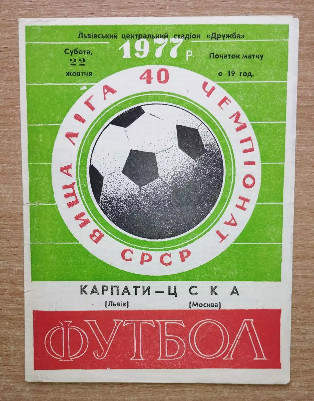 Карпаты Львов - ЦСКА Москва 1977