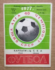 Карпаты Львов - ЦСКА Москва 1977