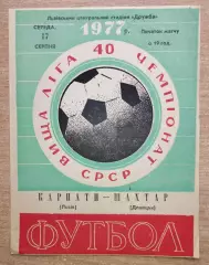 Карпаты Львов - Шахтёр Донецк 1977