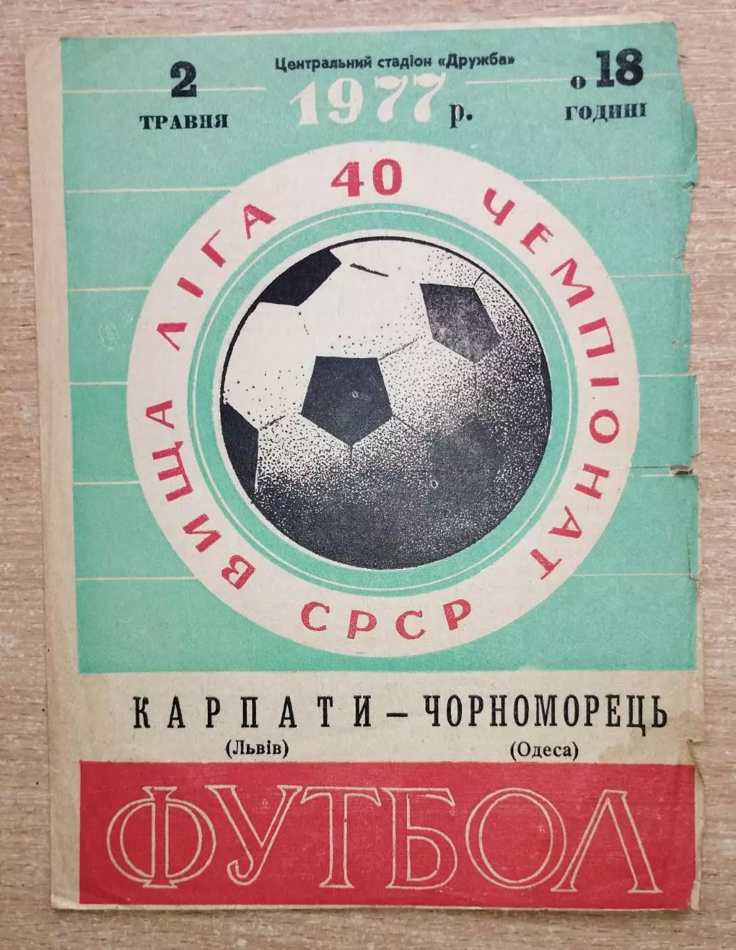 Карпаты Львов - Черноморец Одесса 1977