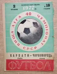 Карпаты Львов - Черноморец Одесса 1977