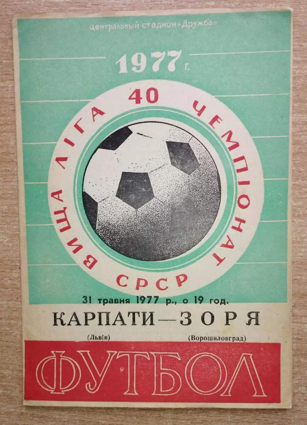 Карпаты Львов - Заря Ворошиловград 1977