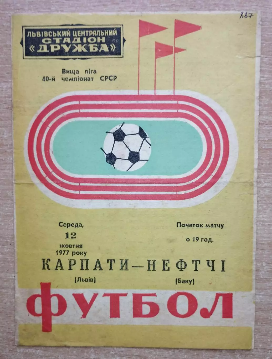 Карпаты Львов - Нефтчи Баку 1977