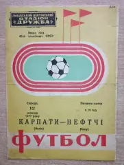 Карпаты Львов - Нефтчи Баку 1977