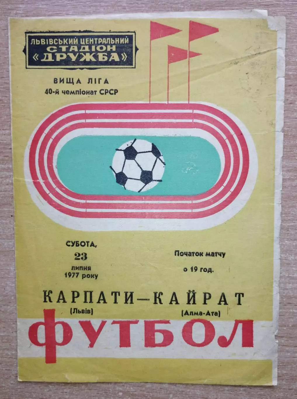 Карпаты Львов - Кайрат Алма-Ата 1977