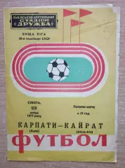 Карпаты Львов - Кайрат Алма-Ата 1977