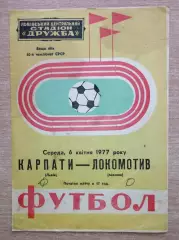 Карпаты Львов - Локомотив Москва 1977