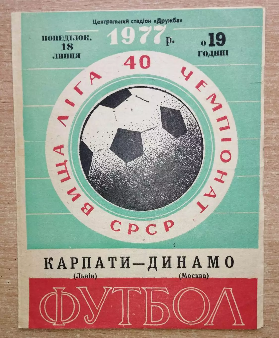 Карпаты Львов - Динамо Москва 1977