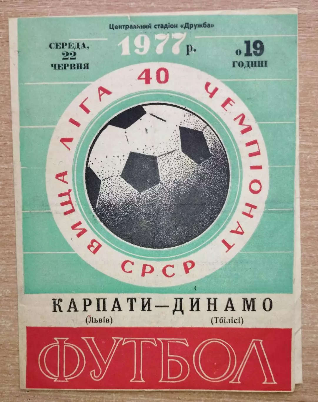 Карпаты Львов - Динамо Тбилиси 1977