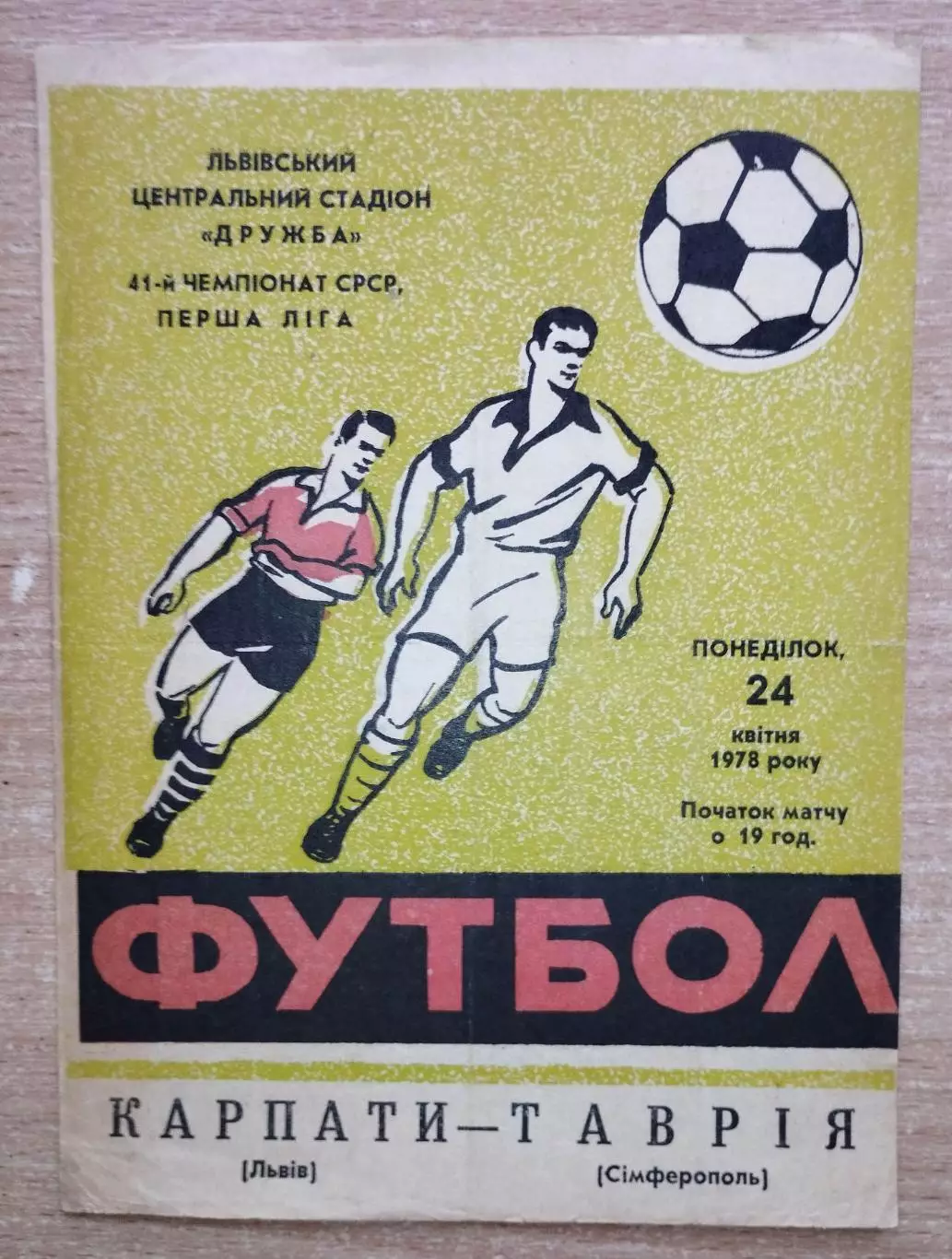Карпаты Львов - Таврия Симферополь 1978