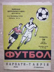 Карпаты Львов - Таврия Симферополь 1978