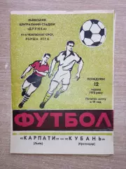 Карпаты Львов - Кубань Краснодар 1978