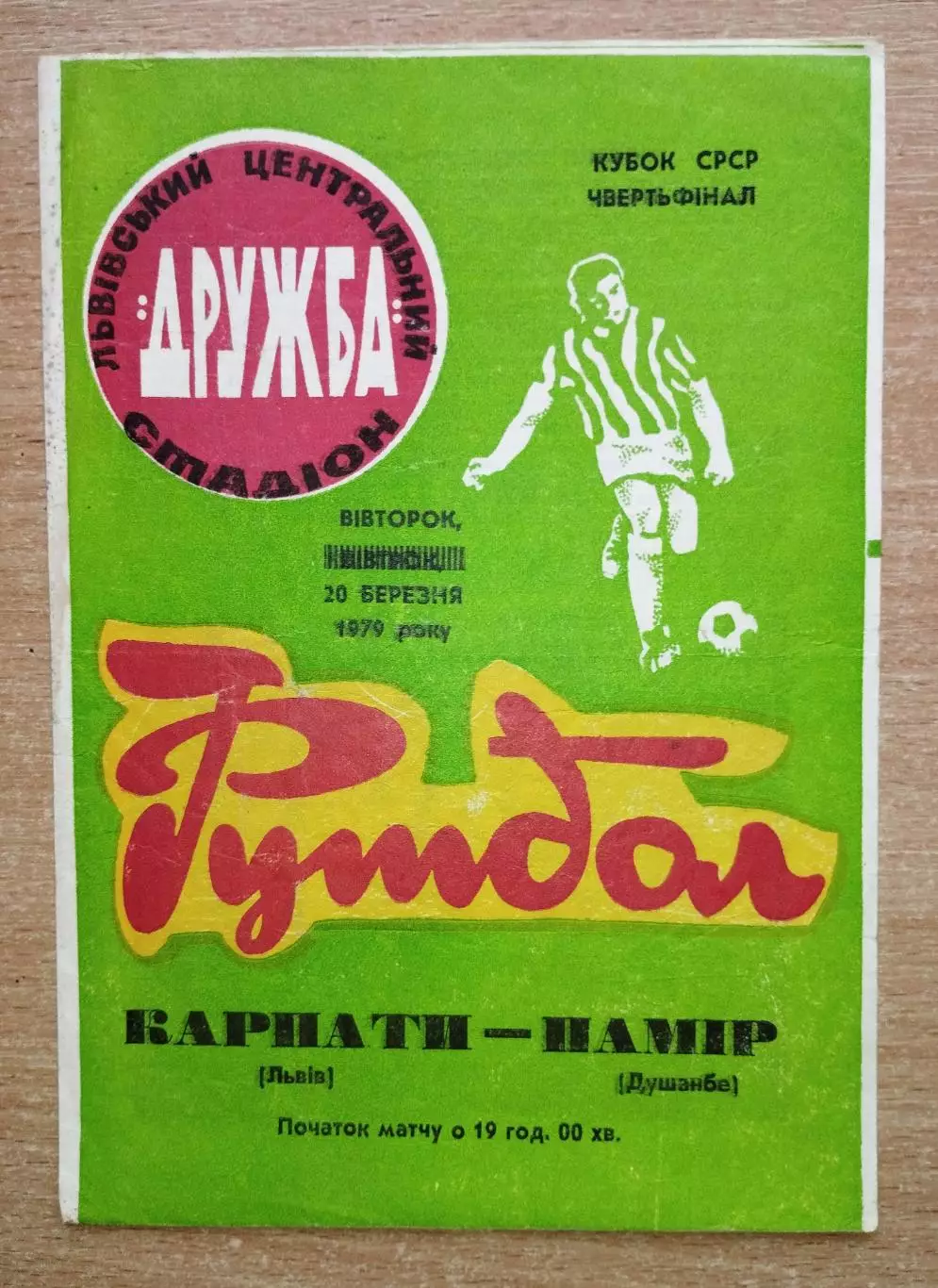 Карпаты Львов - Памир Душанбе 1979, кубок