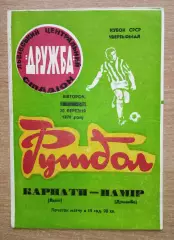 Карпаты Львов - Памир Душанбе 1979, кубок