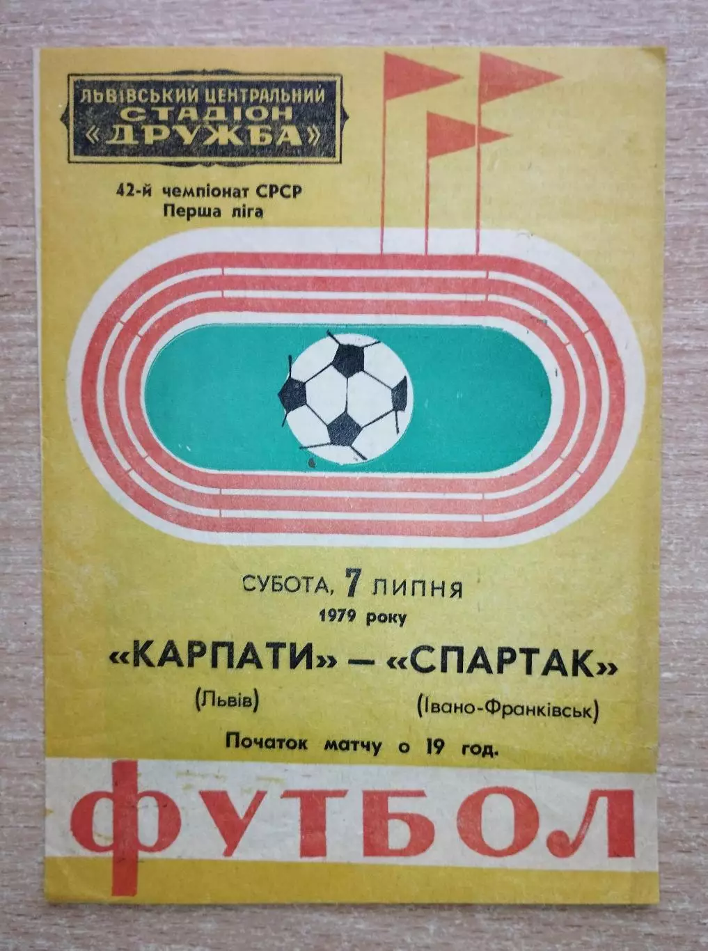 Карпаты Львов - Спартак Ивано-Франковск 1979