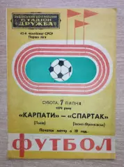 Карпаты Львов - Спартак Ивано-Франковск 1979