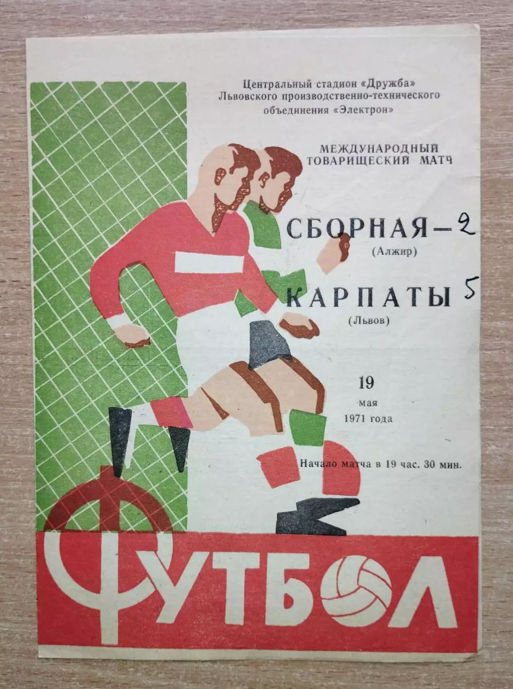 Карпаты Львов - сб.Алжира 1971