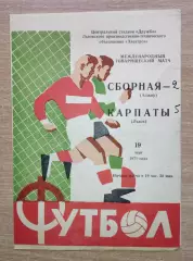 Карпаты Львов - сб.Алжира 1971