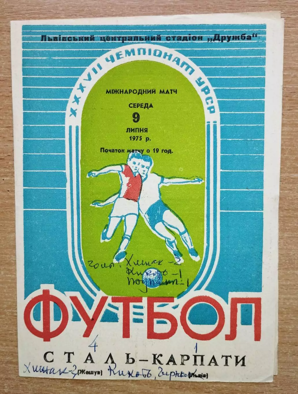 Карпаты Львов - Сталь Жежув, Польша 1975, товарищеский матч