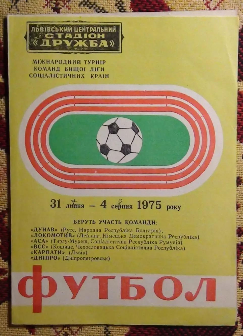 Международный турнир во Львове 1975 (Карпаты, Днепр, соцстраны), салатовая