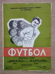 Карпаты Львов - Динамо Киев 1966, товарищеский матч