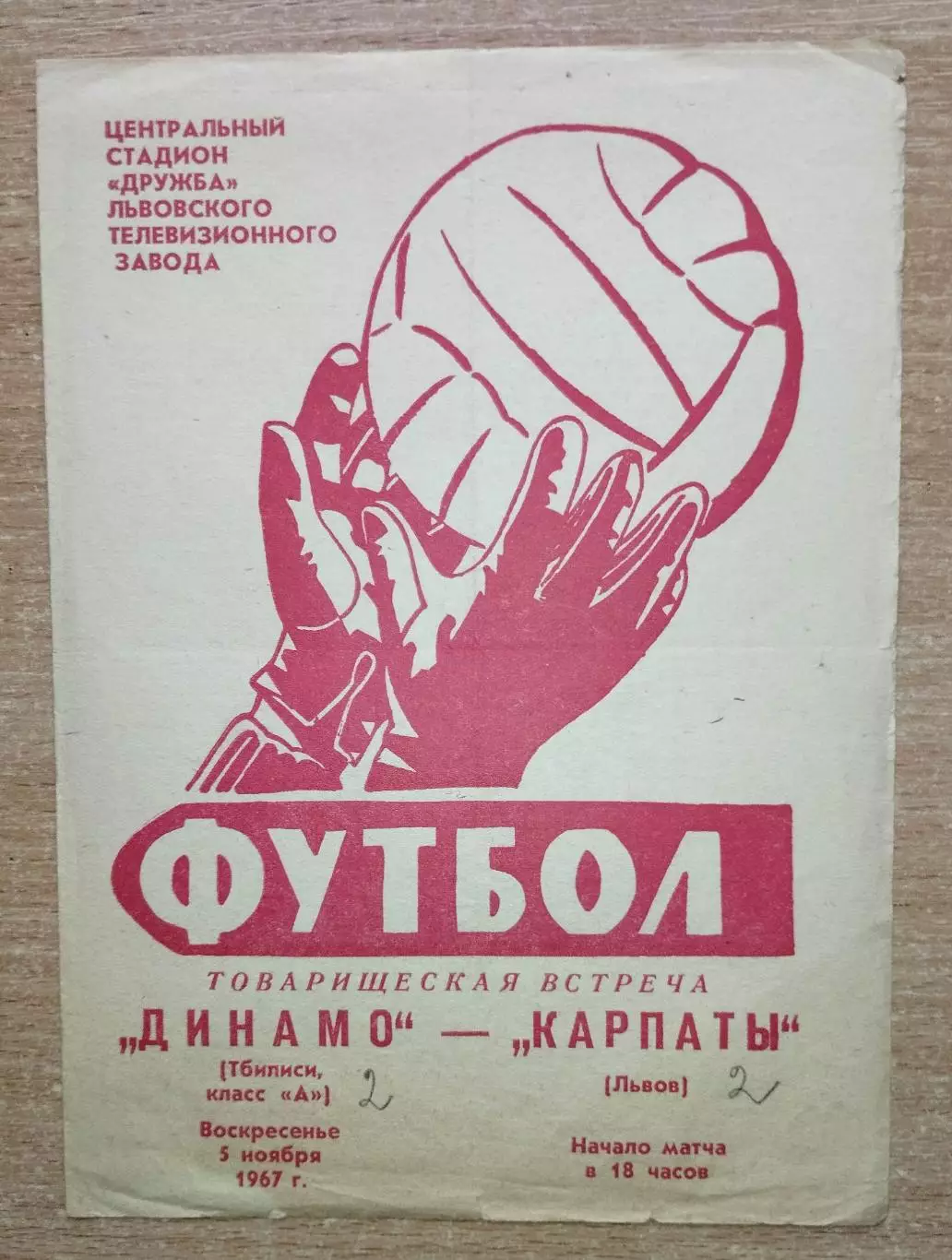 Карпаты Львов - Динамо Тбилиси 1967, товарищеский матч