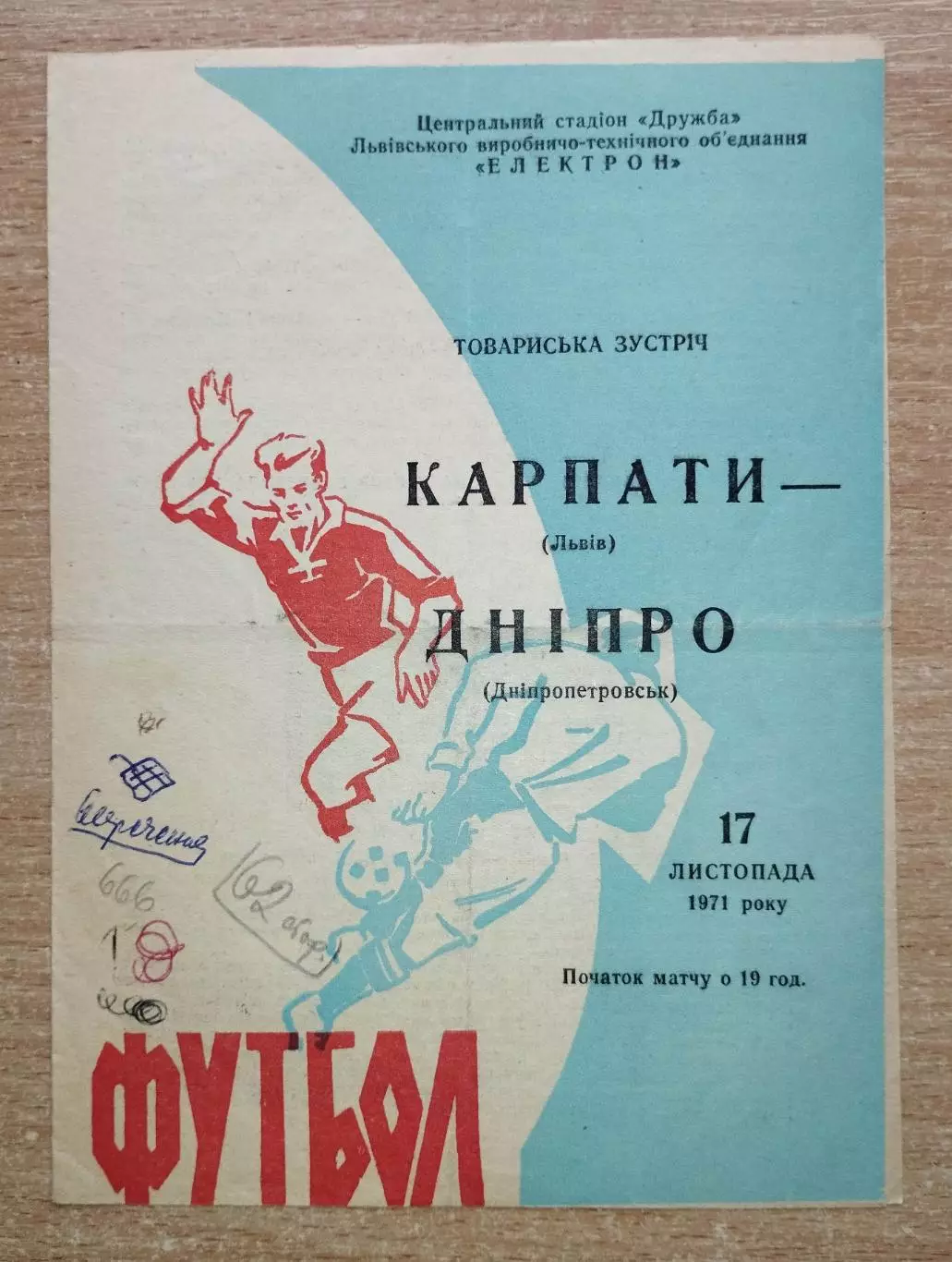 Карпаты Львов - Днепр Днепропетровск 1971, товарищеский матч
