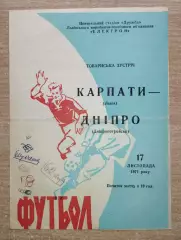 Карпаты Львов - Днепр Днепропетровск 1971, товарищеский матч