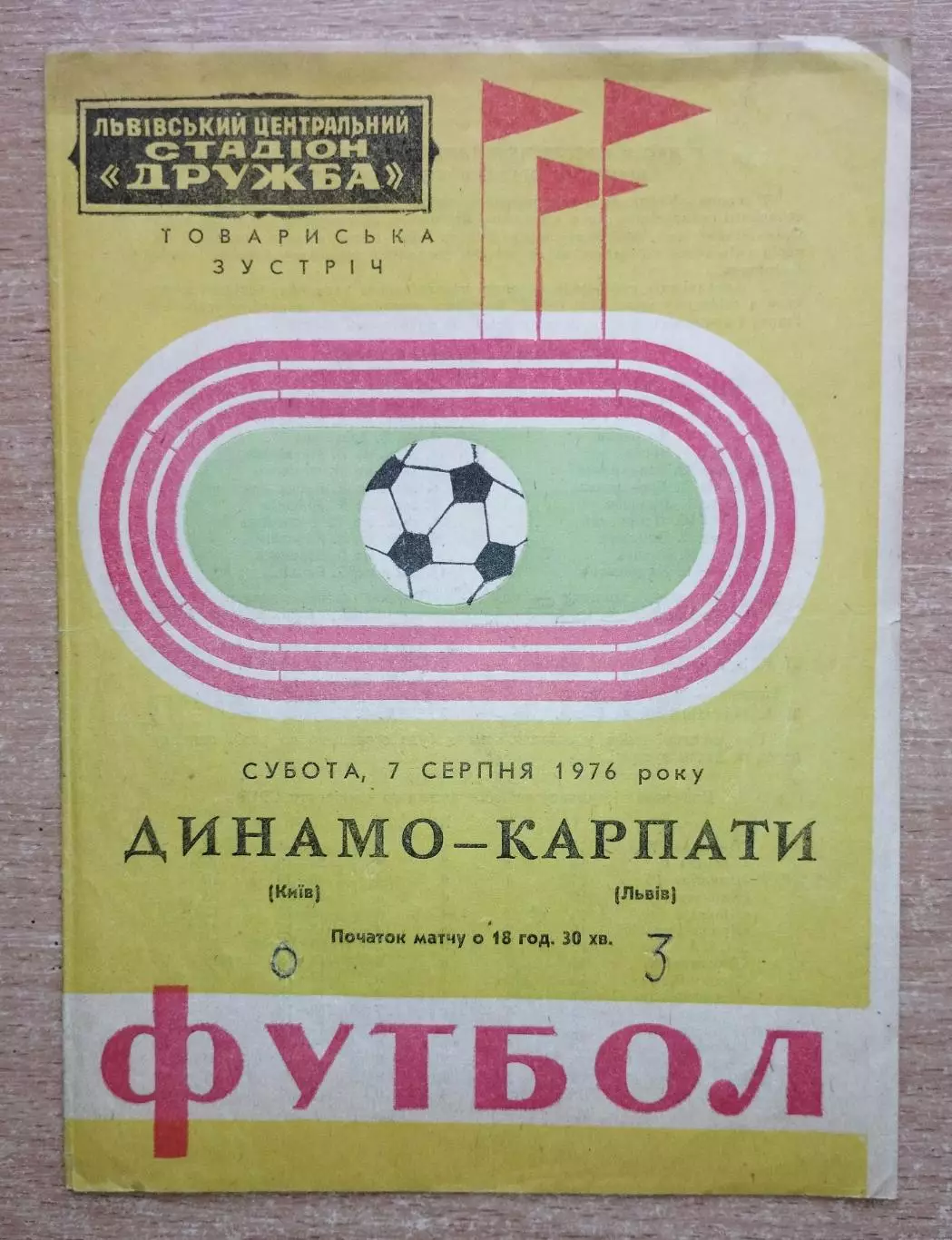 Карпаты Львов - Динамо Киев 1976, товарищеский матч