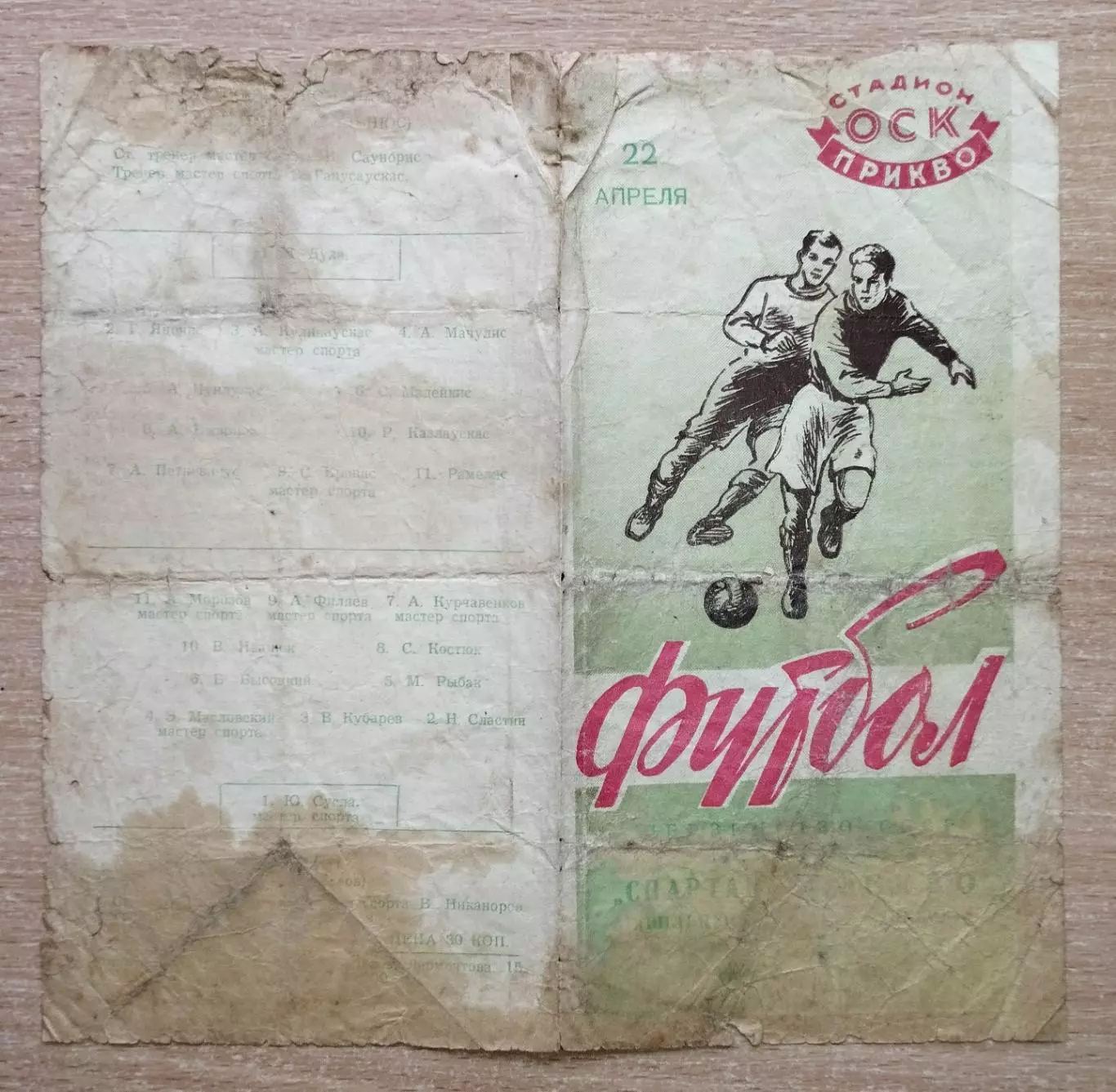 СКА Львов - Спартак Вильнюс 1959