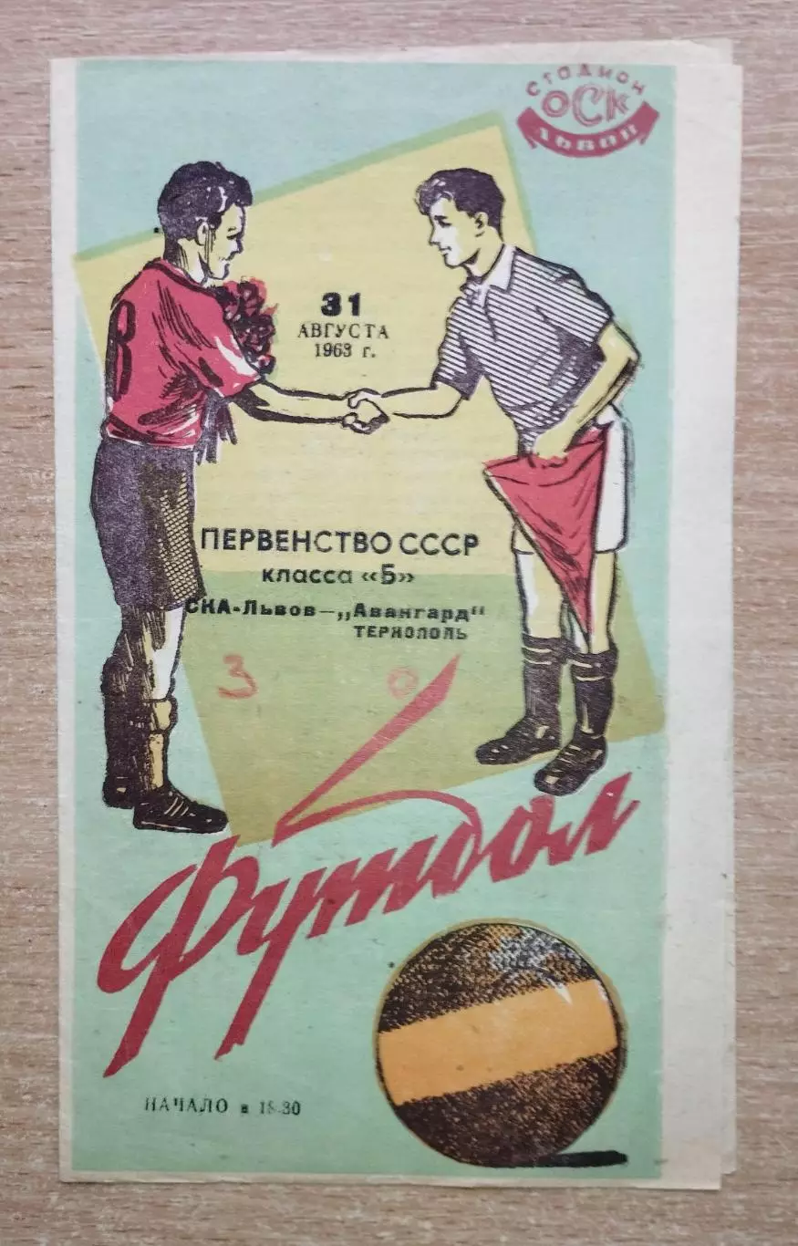 СКА Львов - Авангард Тернополь 1963
