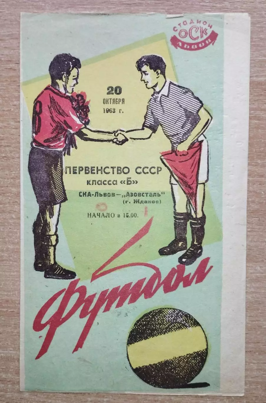 СКА Львов - Азовсталь Жданов 1963