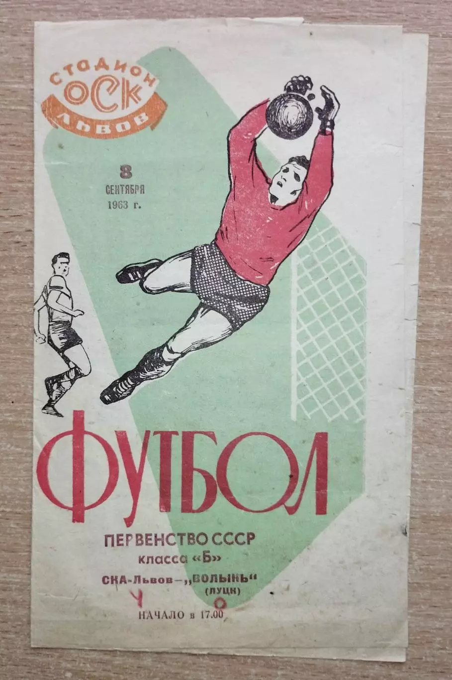 СКА Львов - Волынь Луцк 1963