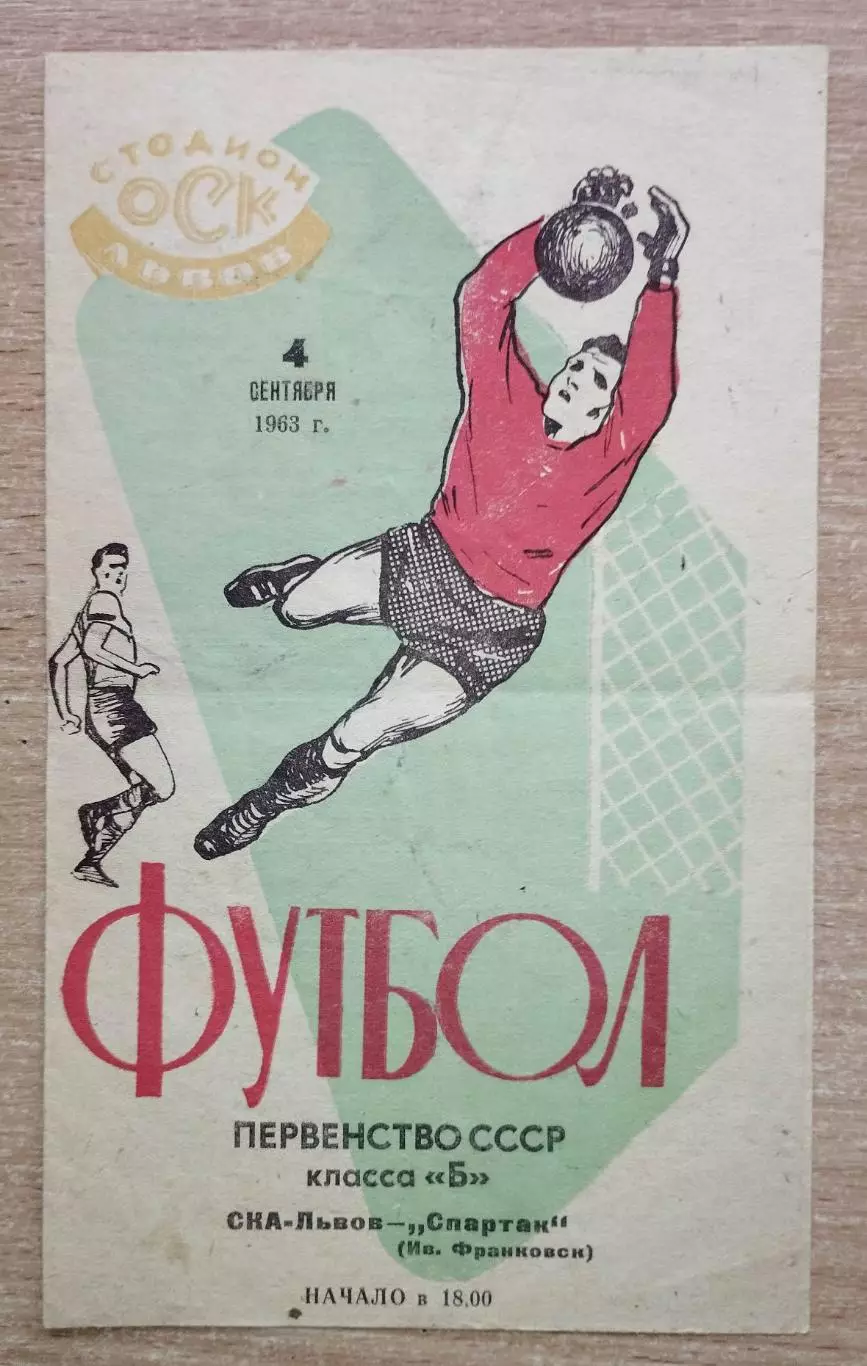 СКА Львов - Спартак Ивано-Франковск 1963