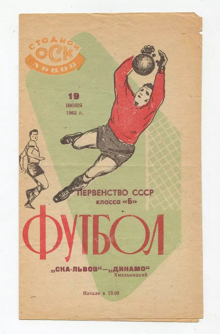 СКА Львов - Динамо Хмельницкий 1963